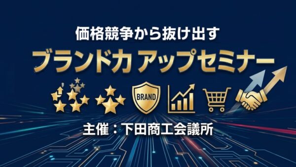 【活動報告】下田商工会議所ブランド力アップセミナー
